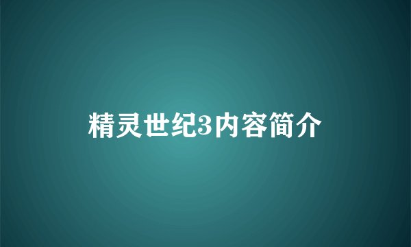 精灵世纪3内容简介