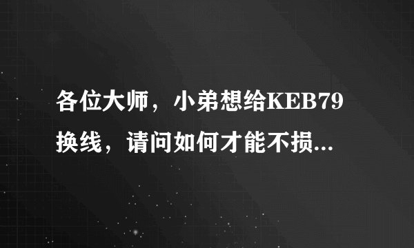 各位大师，小弟想给KEB79换线，请问如何才能不损坏耳机壳的情况下取出单元？