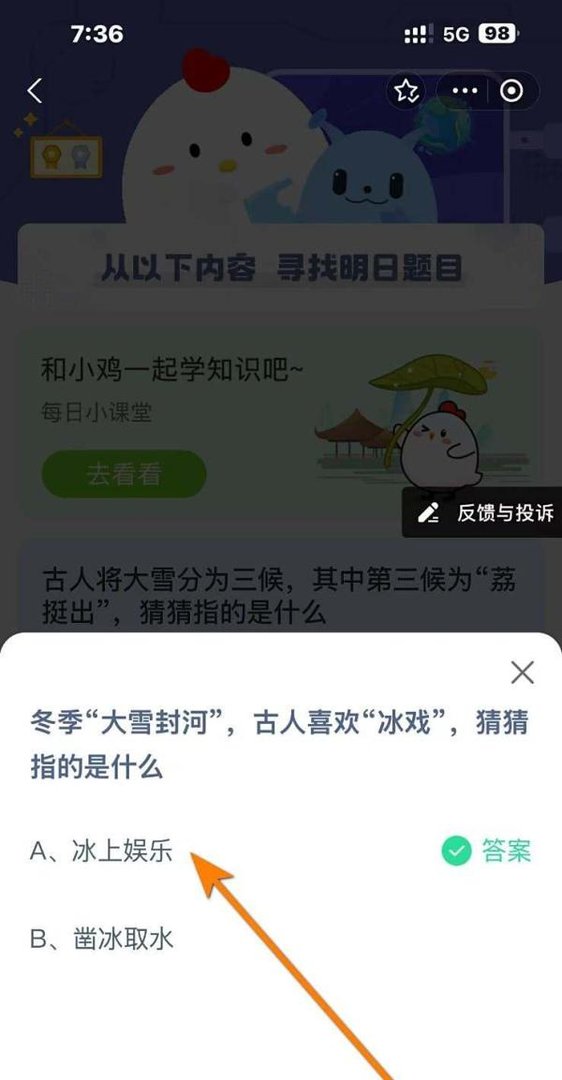 蚂蚁庄园12.6答案古人冬日 “冰戏” 指什么?