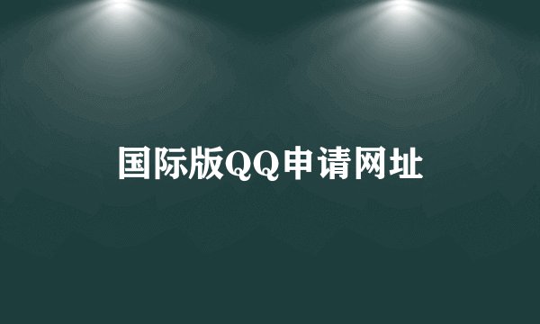 国际版QQ申请网址