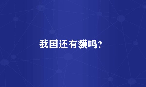 我国还有貘吗？