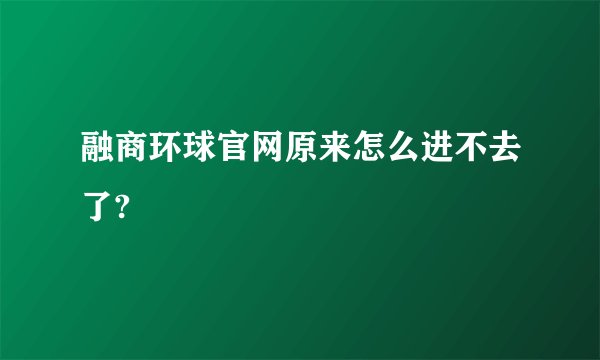 融商环球官网原来怎么进不去了?