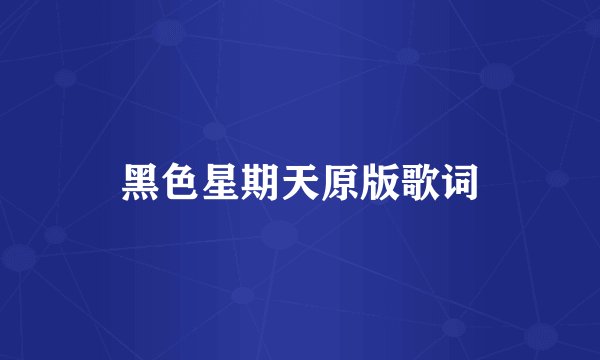 黑色星期天原版歌词