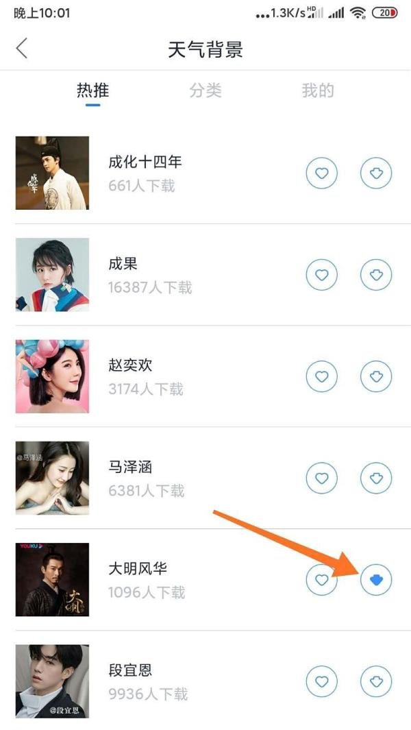 手机天气通APP更换天气背景的方法