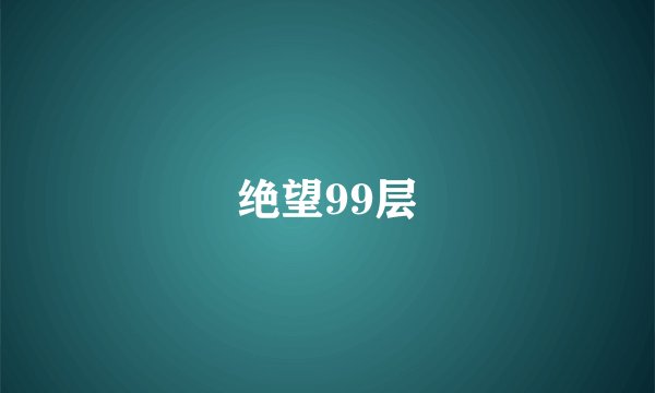 绝望99层