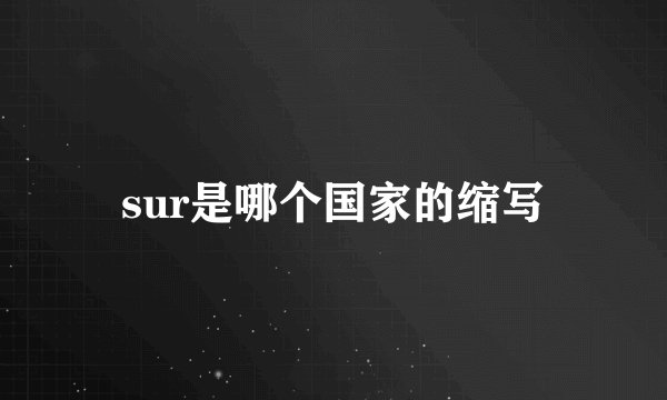 sur是哪个国家的缩写