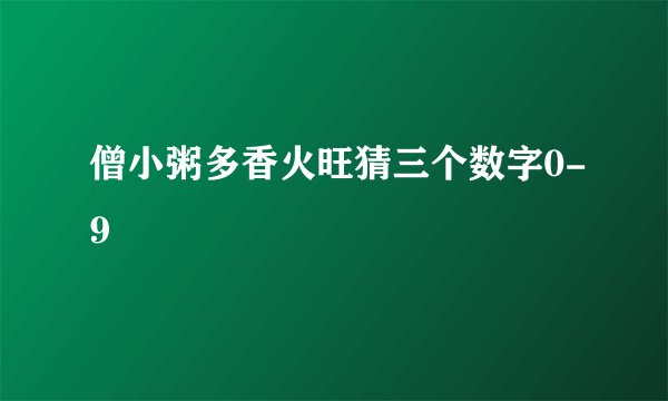僧小粥多香火旺猜三个数字0-9