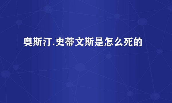 奥斯汀.史蒂文斯是怎么死的
