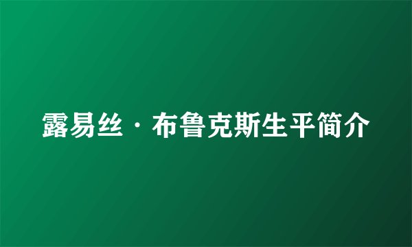 露易丝·布鲁克斯生平简介
