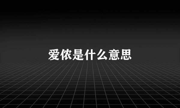 爱侬是什么意思