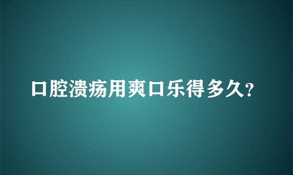 口腔溃疡用爽口乐得多久？
