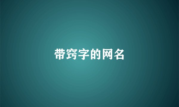 带窍字的网名