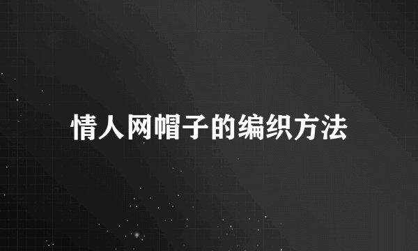 情人网帽子的编织方法