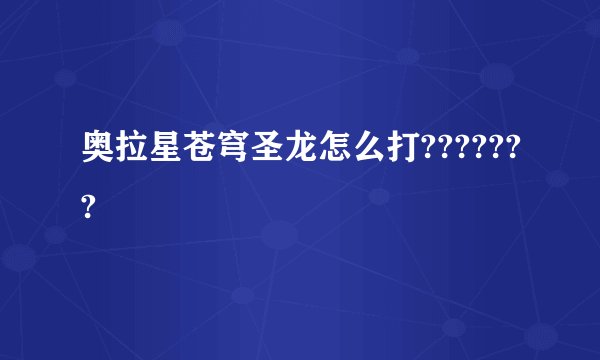 奥拉星苍穹圣龙怎么打???????