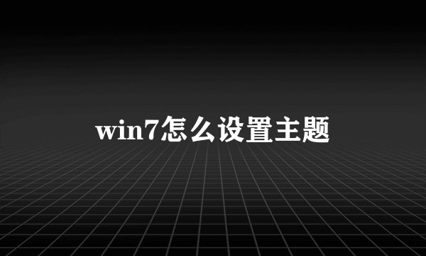 win7怎么设置主题