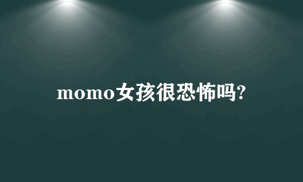 momo女孩很恐怖吗?
