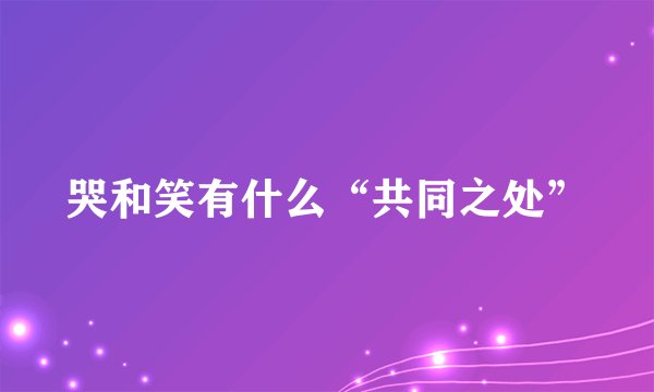 哭和笑有什么“共同之处”