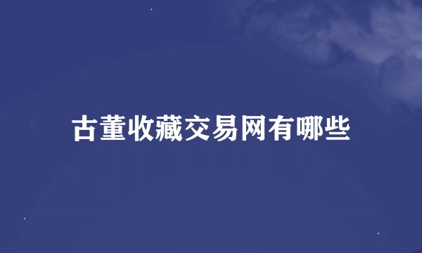 古董收藏交易网有哪些