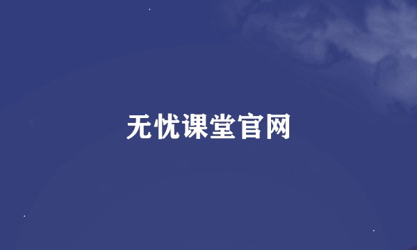 无忧课堂官网