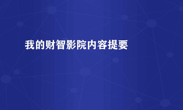 我的财智影院内容提要        