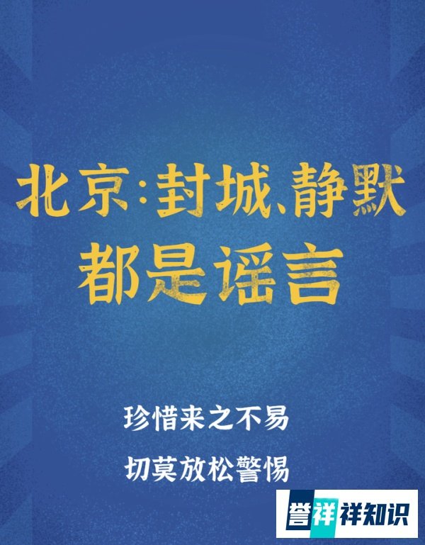 北京倡导居家3天 封城静默系谣言(官方发布)