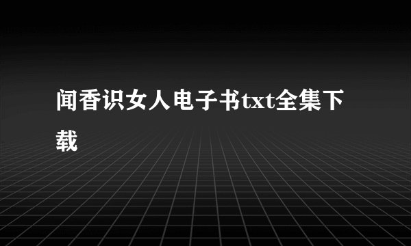 闻香识女人电子书txt全集下载