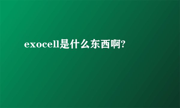 exocell是什么东西啊?