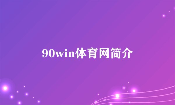 90win体育网简介