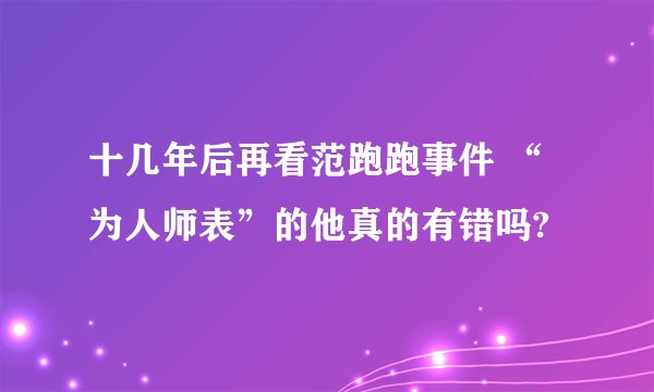 十几年后再看范跑跑事件 “为人师表”的他真的有错吗?
