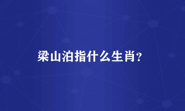 梁山泊指什么生肖？