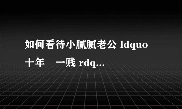 如何看待小腻腻老公 ldquo 十年礳一贱 rdquo 出轨事件?