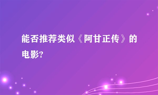 能否推荐类似《阿甘正传》的电影?