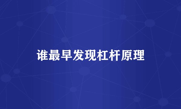 谁最早发现杠杆原理