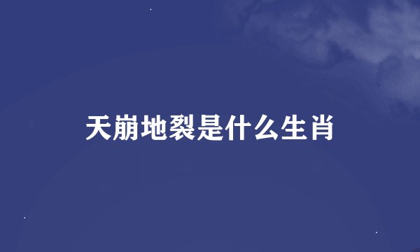 天崩地裂是什么生肖
