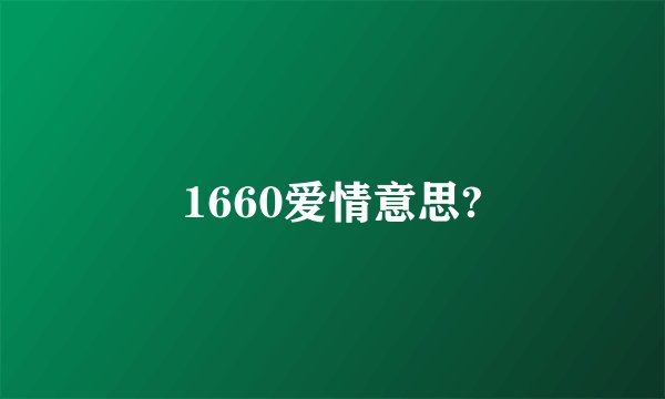 1660爱情意思?
