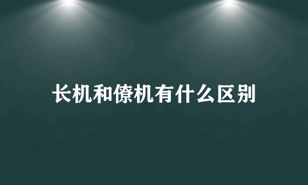 长机和僚机有什么区别