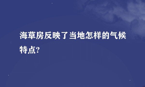 海草房反映了当地怎样的气候特点?
