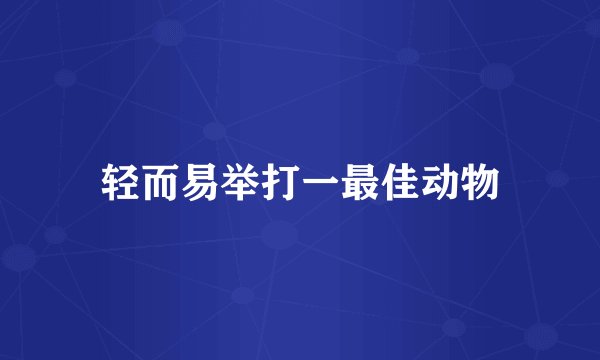 轻而易举打一最佳动物