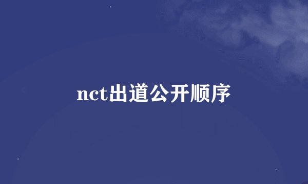 nct出道公开顺序