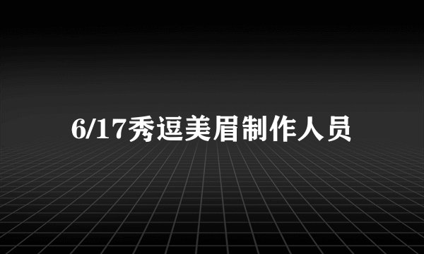 6/17秀逗美眉制作人员