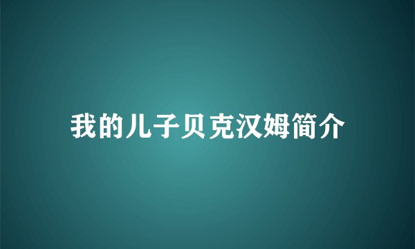 我的儿子贝克汉姆简介