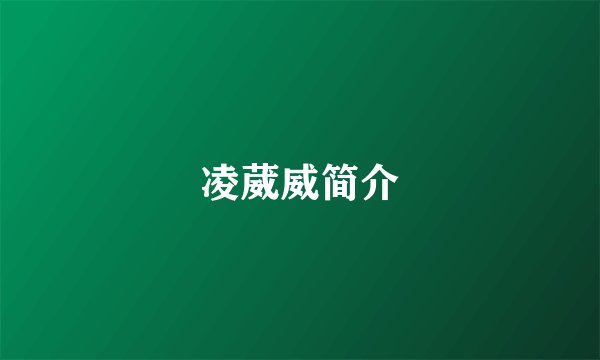 凌葳威简介