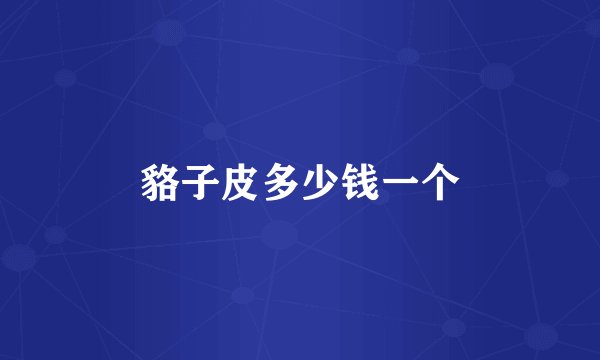 貉子皮多少钱一个