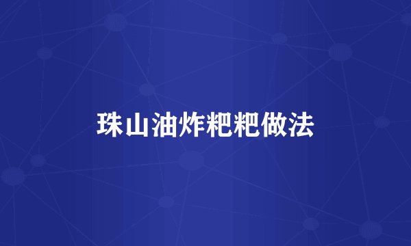 珠山油炸粑粑做法