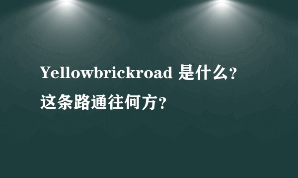 Yellowbrickroad 是什么？这条路通往何方？