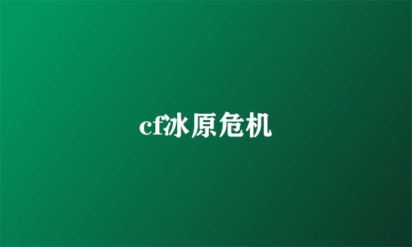 cf冰原危机