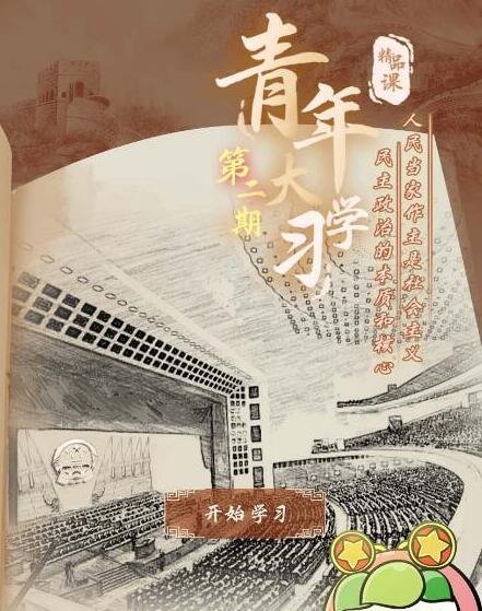 在人民内部各方面广泛商量的过程就是什么过程-青年大学习第九季第二期标准答案分享