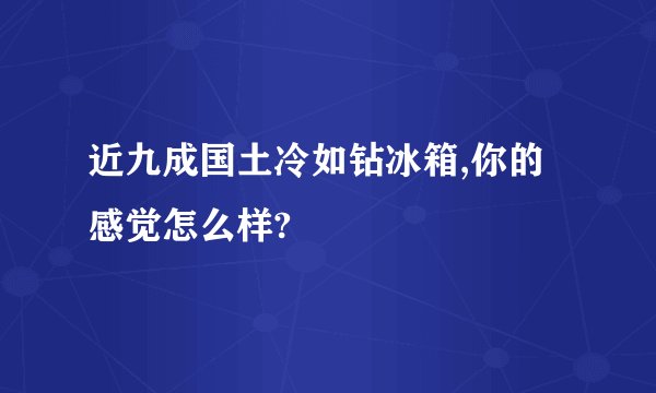 近九成国土冷如钻冰箱,你的感觉怎么样?
