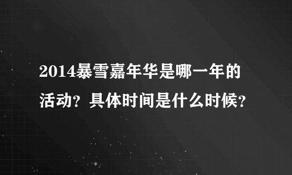 2014暴雪嘉年华是哪一年的活动？具体时间是什么时候？