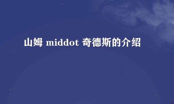山姆 middot 奇德斯的介绍